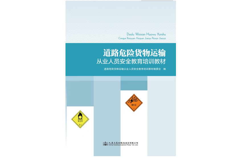 道路危險貨物運輸從業人員安全教育培訓教材