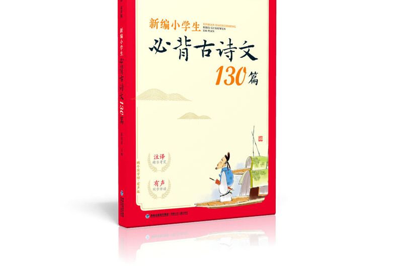 蝸牛國學館：新編小學生必背古詩文130篇