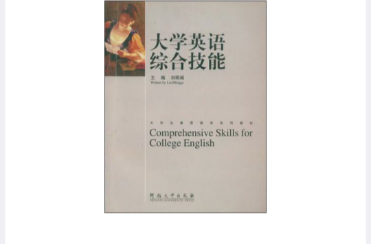 大學英語綜合技能