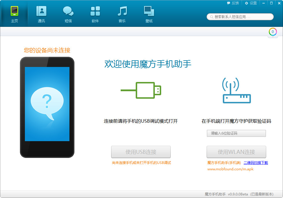 魔方手機助手Windows版