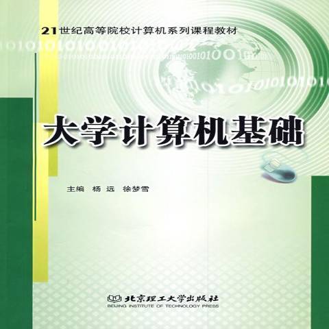 大學計算機基礎(2009年北京理工大學出版社出版的圖書)