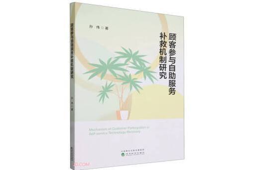 顧客參與自助服務補救機制研究