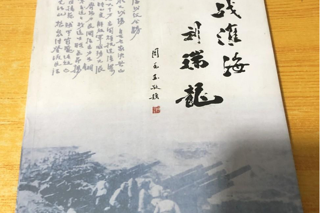 轉戰淮海劉瑞龍