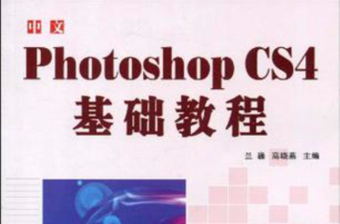 中文Photoshop CS4基礎教程