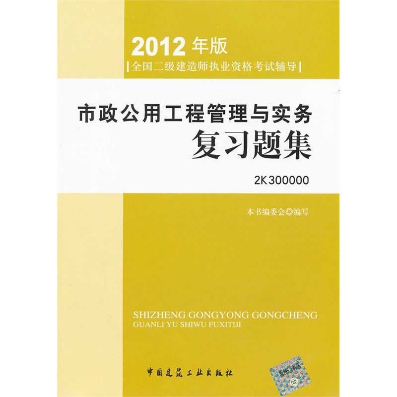 2012全國二級建造師考試輔導用書-市政公用工程管理與實務複習題集