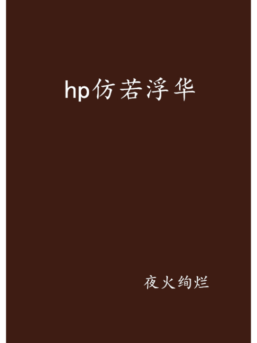 hp仿若浮華