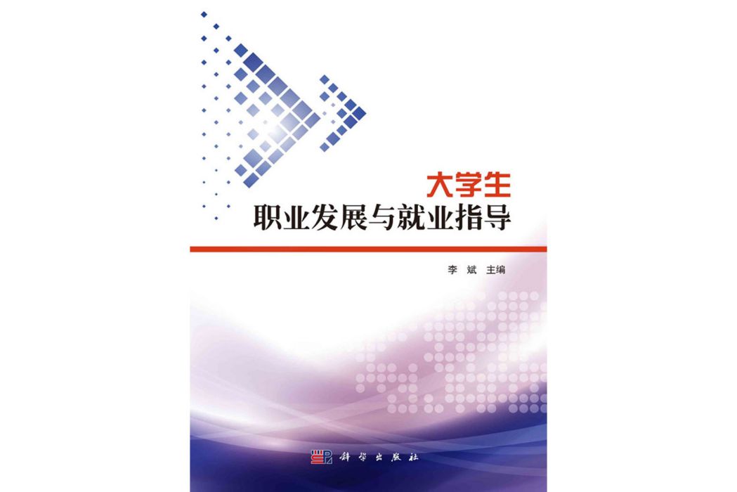 大學生職業發展與就業指導(2020年科學出版社出版的圖書)