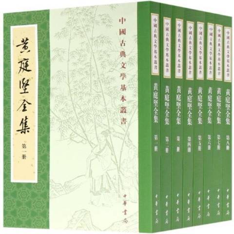 黃庭堅全集(2021年中華書局出版的圖書)