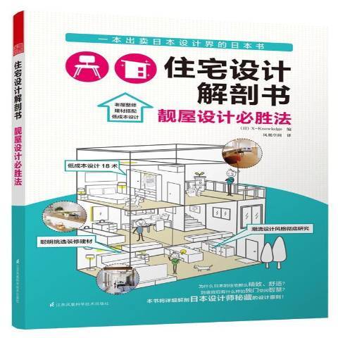 住宅設計解剖書：靚屋設計必勝法