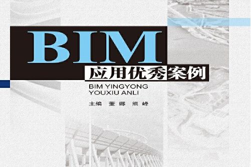 BIM套用優秀案例BIM套用優秀案例