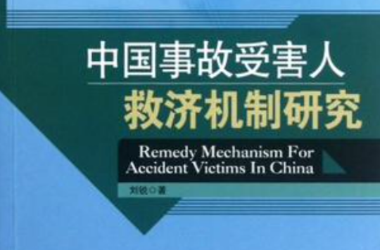 中國事故受害人救濟機制研究