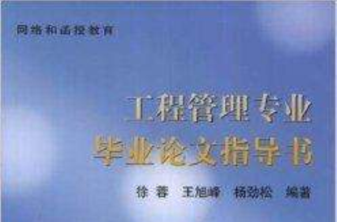 工程管理專業畢業論文指導書