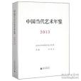 中國當代藝術年鑑2013