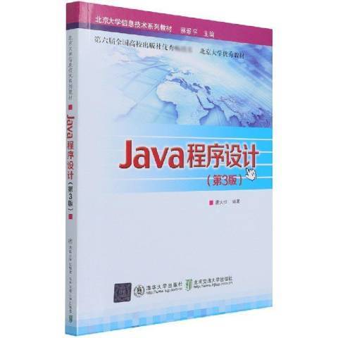 Java程式設計(2021年北京交通大學出版社出版的圖書)