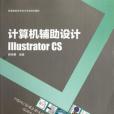 計算機輔助設計-Illustrator CS(2012年中國輕工業出版社出版的圖書)