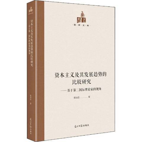 資本主義及其發展趨勢的比較研究：基於理論家的視角