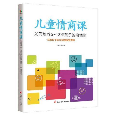 兒童情商課：如何培養6-12歲孩子的高情商