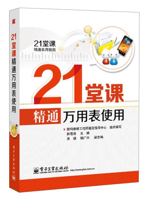 21堂課精通實用技能：21堂課精通萬用表使用