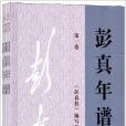 彭真年譜：1902-1997