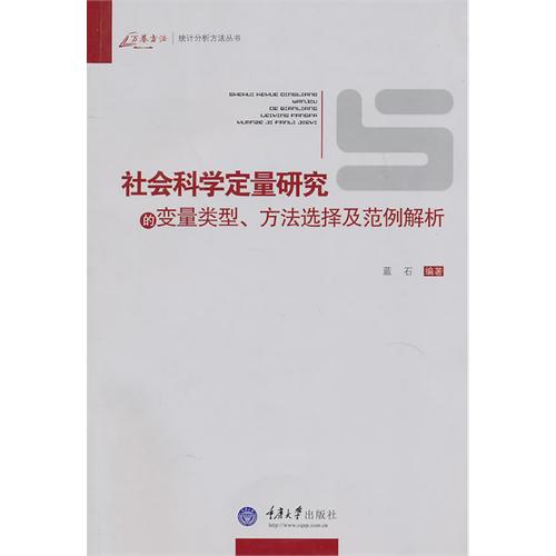 社會科學定量研究的變數類型、方法選擇及範例解析