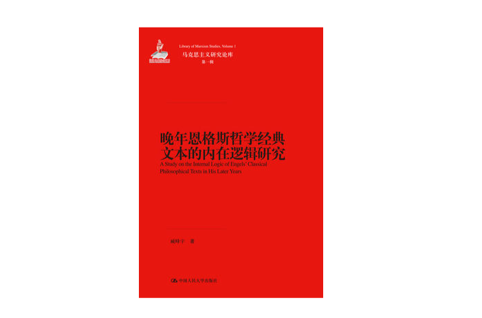 晚年恩格斯哲學經典文本的內在邏輯研究