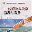 旅遊公共關係原理與實務