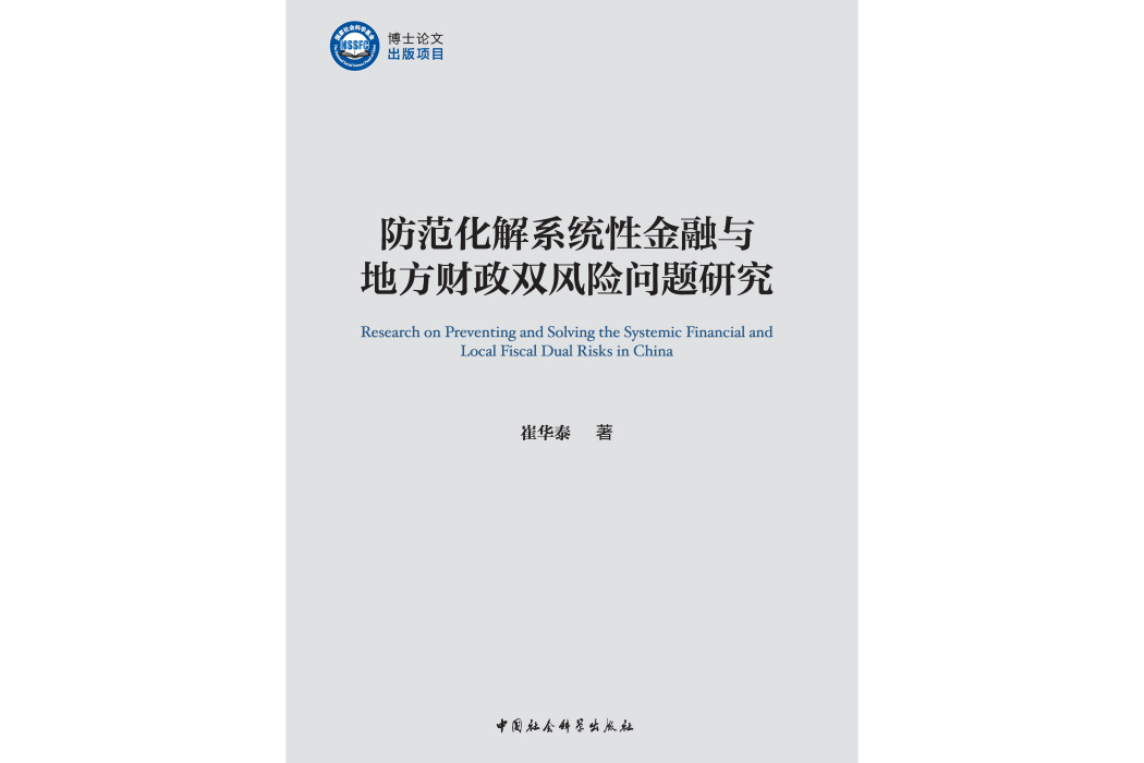 防範化解系統性金融與地方財政雙風險問題研究