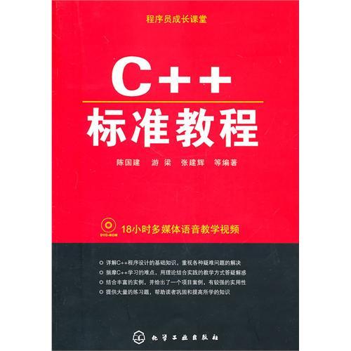 C++標準教程