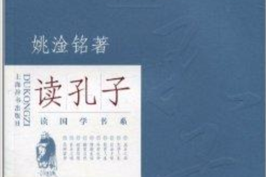 說國學書系：讀孔子