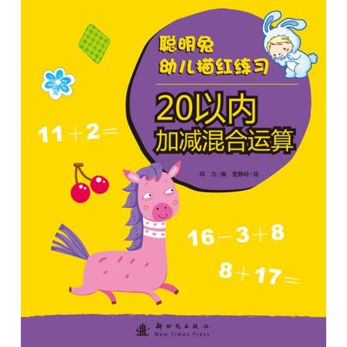 聰明兔幼兒描紅練習：20以內加減混合運算