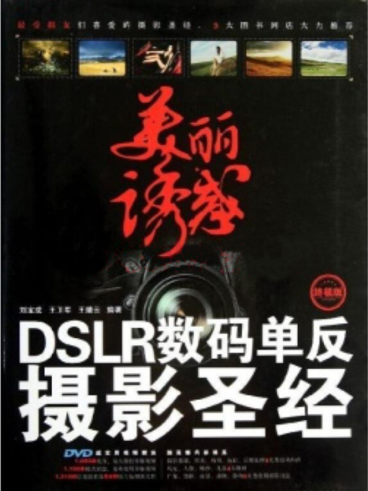 美麗誘惑：DSLR數碼單眼攝影聖經