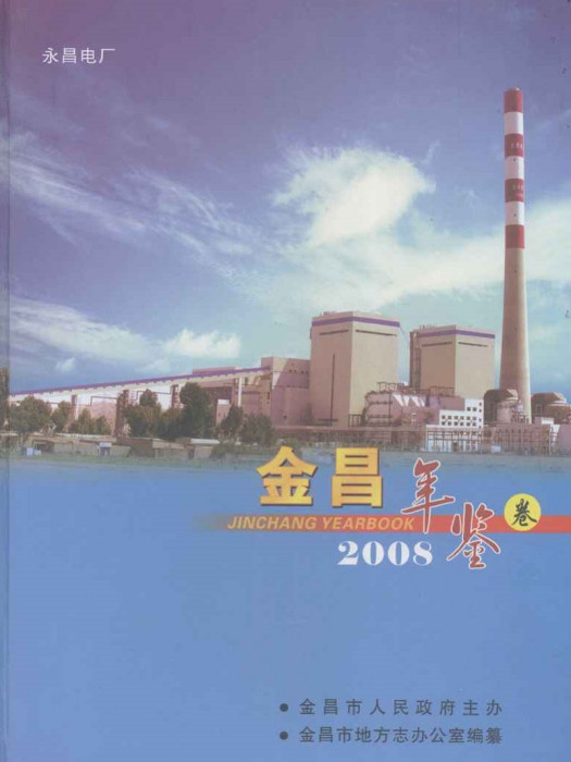 金昌年鑑2008