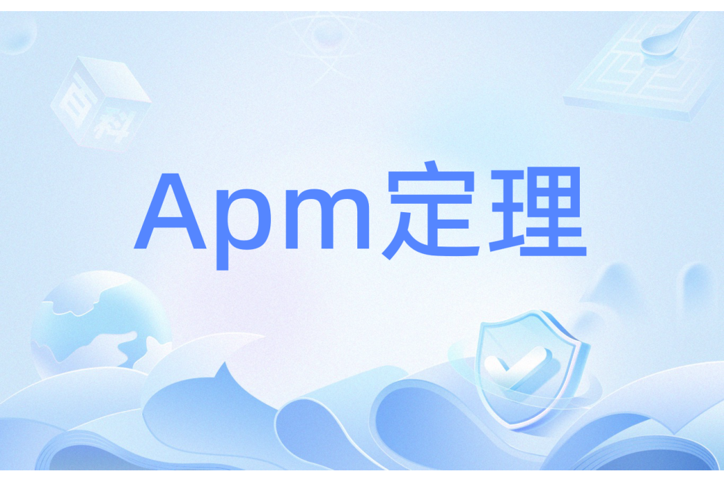 Apm定理