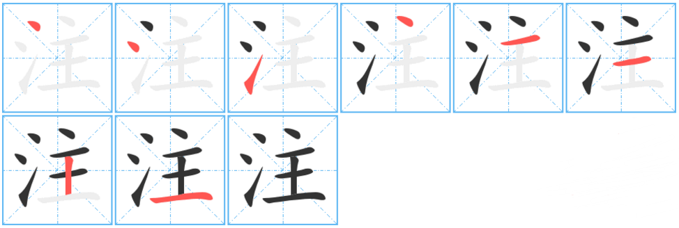 注(漢語漢字)