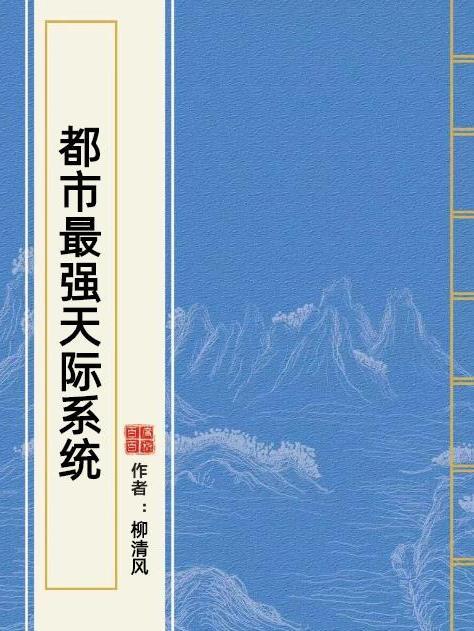 都市最強天際系統