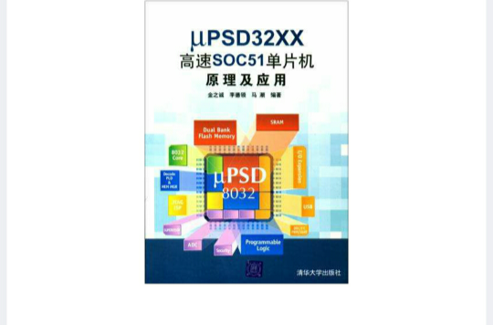 μPSD32XX高速SOC51單片機原理及套用