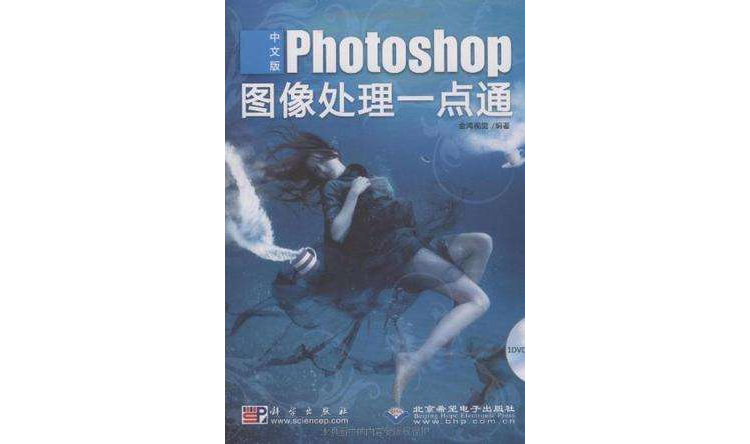 中文版Photoshop圖像處理一點通