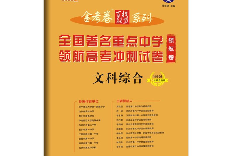 金考卷百校聯盟領航卷高考衝刺試卷文科綜合全國卷Ⅰ