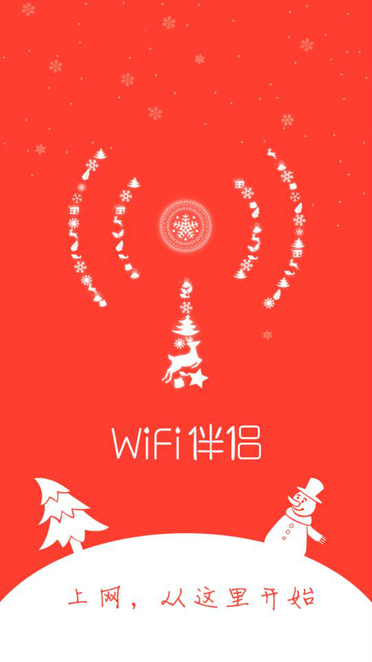 wifi伴侶