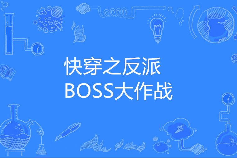 快穿之反派BOSS大作戰