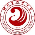 四川省大竹中學(大竹中學)