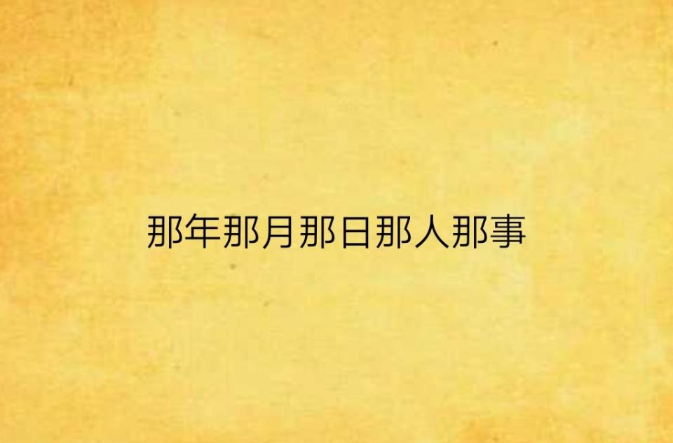 那年那月那日那人那事