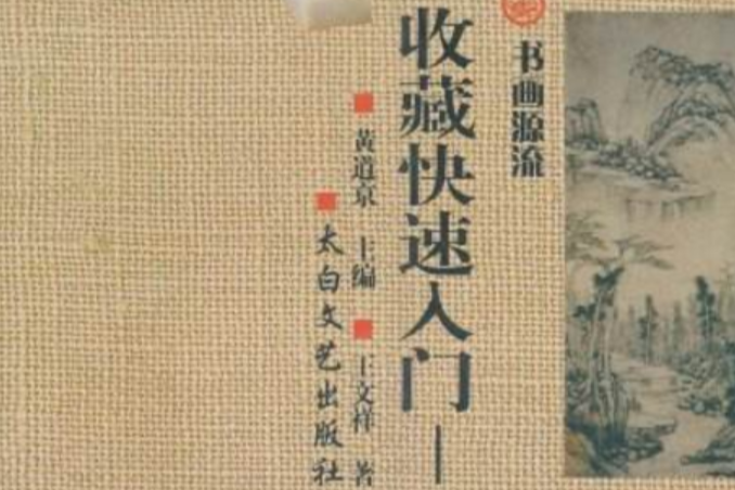 收藏快速入門：書畫源流