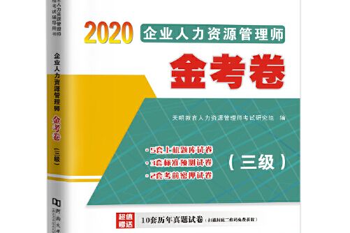 企業人力資源管理師（三級）2020金考卷