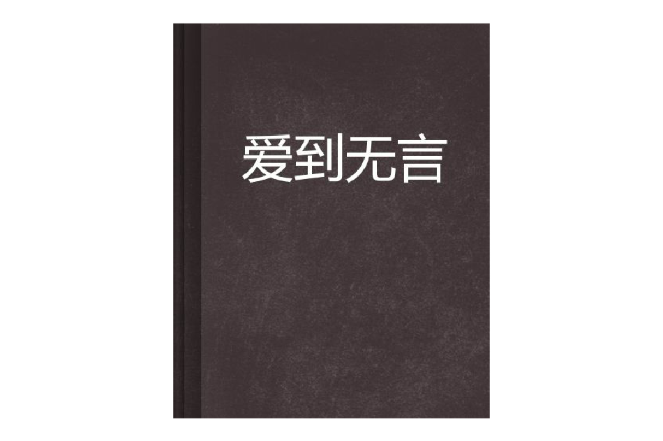 愛到無言(網路小說)