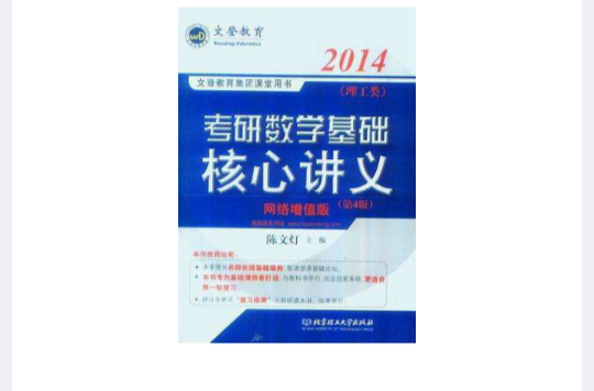 2014文登考研數學基礎核心講義-理工類