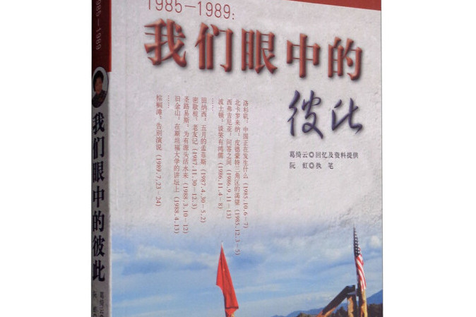 1985—1989：我們眼中的彼此