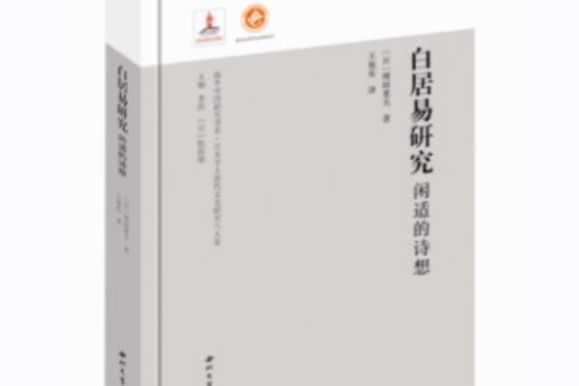 白居易研究(2019年西北大學出版社出版圖書)