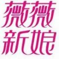 衡陽婚紗攝影，薇薇新娘LOGO