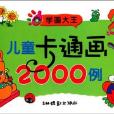 學畫大王-兒童卡通畫2000例